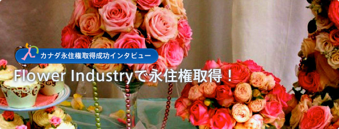 Flower Industryで永住権取得！