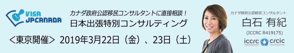 ビザJPカナダ日本出張特別コンサルティング
