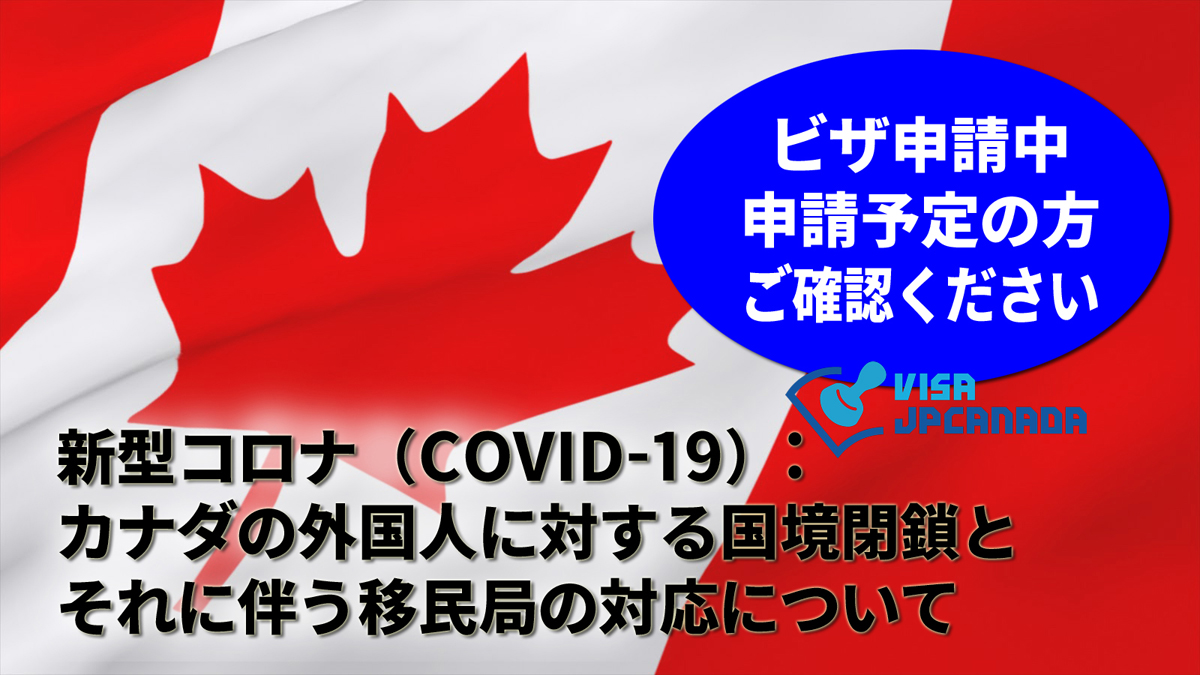 新型コロナ Covid 19 カナダの外国人に対する国境閉鎖とそれに伴う移民局の対応について ビザjpカナダ