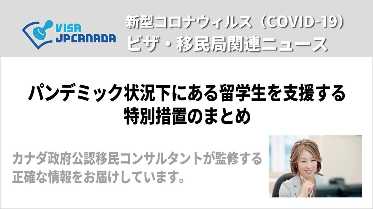 COVID-19：パンデミック状況下にある留学生を支援する特別措置のまとめ | ビザJPカナダ