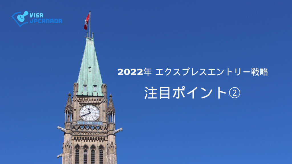 フレイザー移民大臣による2022年 エクスプレスエントリー戦略の注目ポイント（２）