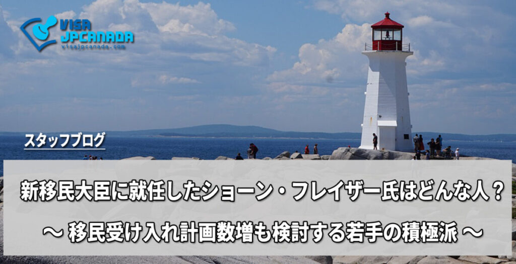 新しく移民大臣に就任したショーン・フレイザー氏はどんな人？