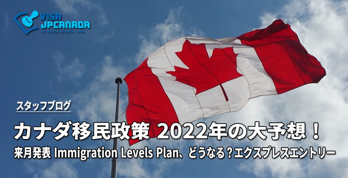 カナダ移民政策 2022年の大予想！