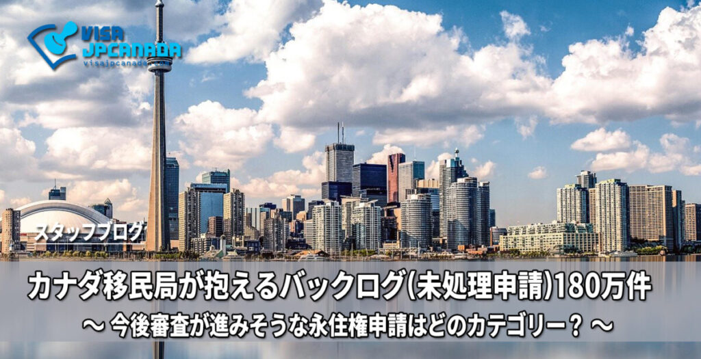 カナダ移民局が抱えるバックログ（未処理の申請）180万件
