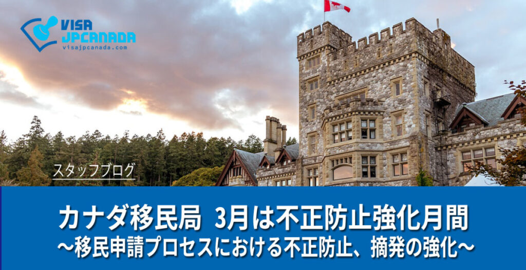 カナダ移民局 3月は不正防止強化月間 ～移民申請プロセスにおける不正防止、摘発の強化～