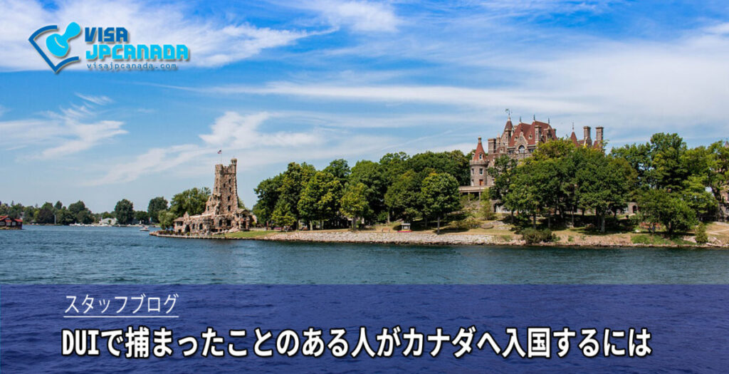 DUIで捕まったことのある人がカナダへ入国するには