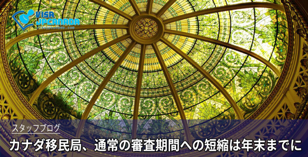 カナダ移民局、通常の審査期間への短縮は年末までに