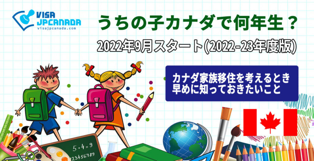 うちの子カナダで何年生？（2022-23年度版）