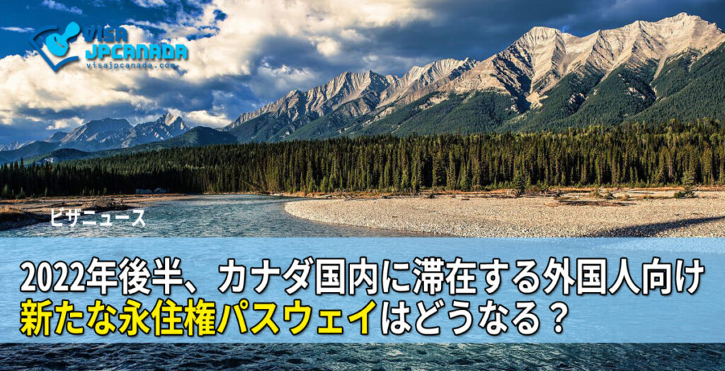 2022年後半、カナダ国内に滞在する外国人向け永住権パスウェイはどうなる？