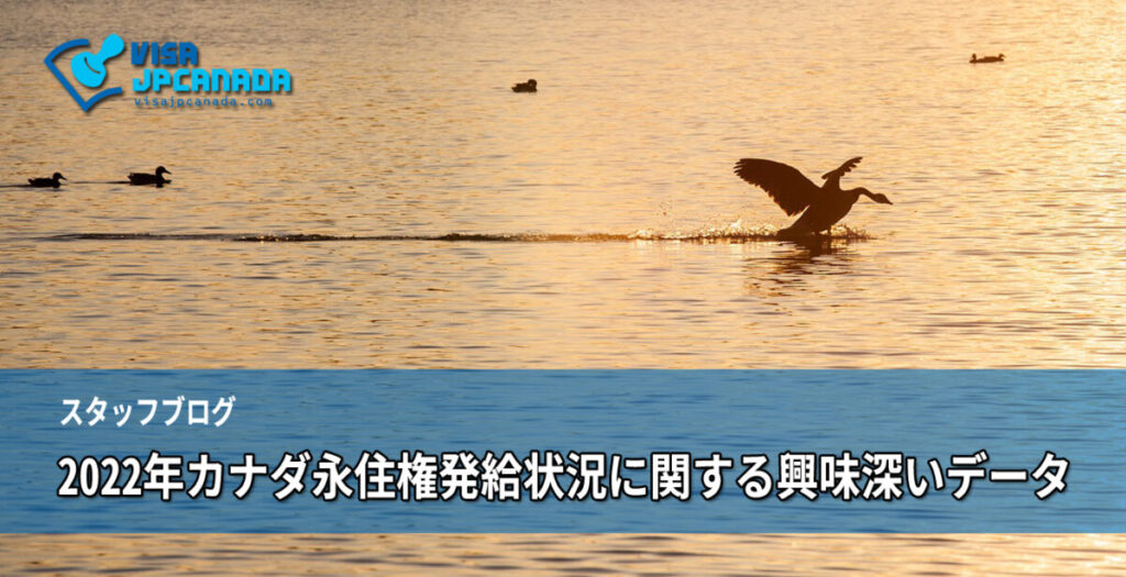 2022年カナダ永住権発給状況に関する興味深いデータ