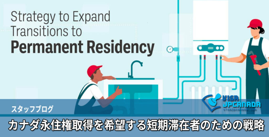 カナダ永住権取得を希望する短期滞在者のための戦略
