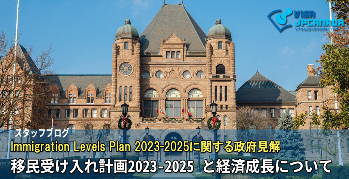 Immigration Levels Plan 2023-2025（移民受け入れ計画） と経済成長について