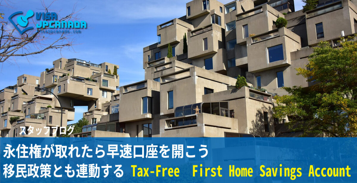 永住権が取れたら早速口座を開こう 移民政策とも連動するTax-Free First Home Savings Account