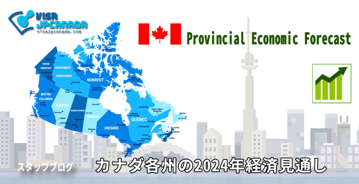 カナダ各州の2024年経済見通し
