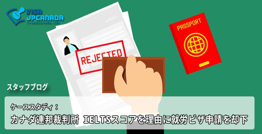 ケーススタディ：カナダ連邦裁判所、IELTSスコアを理由に就労ビザ申請を却下