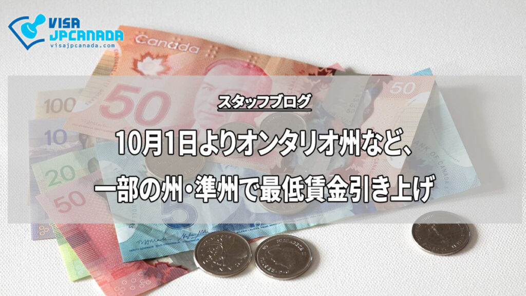 10月1日よりオンタリオ州などで最低賃金の引き上げ