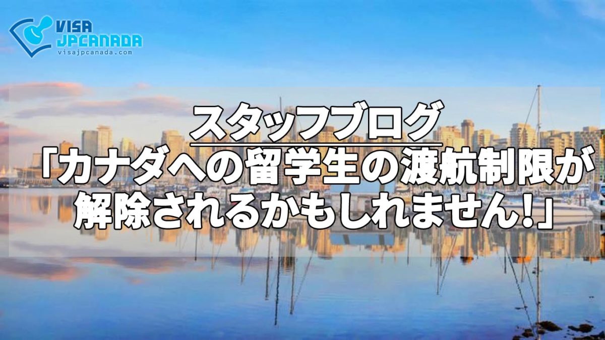 カナダへの留学生の渡航制限が解除されるかもしれません！