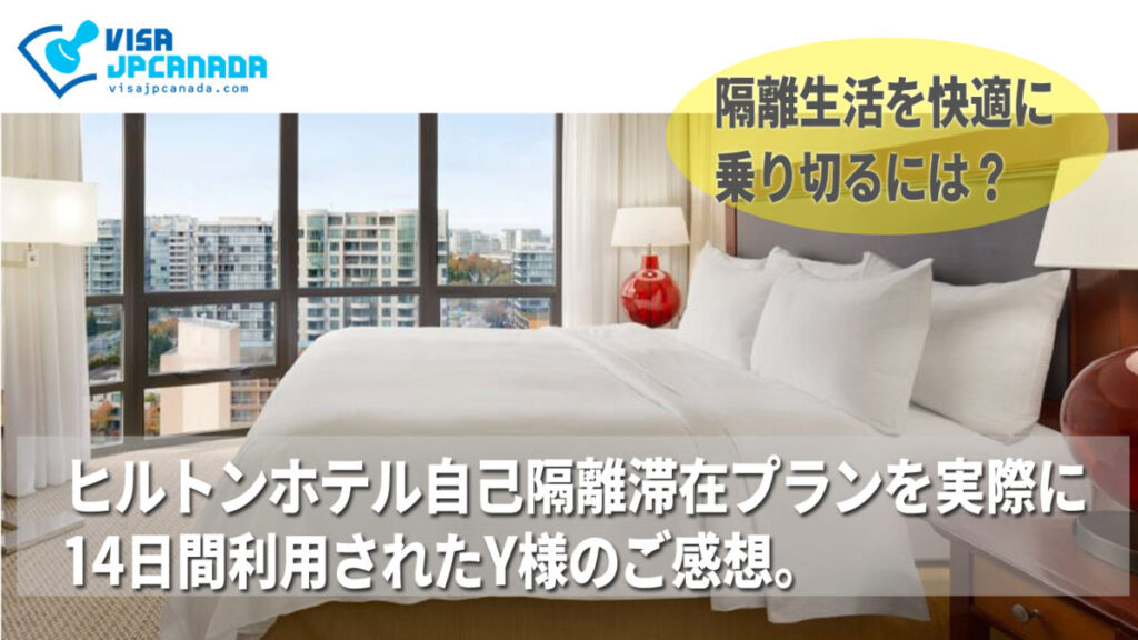 ヒルトンホテル14日間の自己隔離滞在プランを利用したY様よりご感想をいただきました。