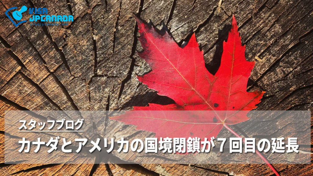 カナダとアメリカの国境閉鎖が７回目の延長