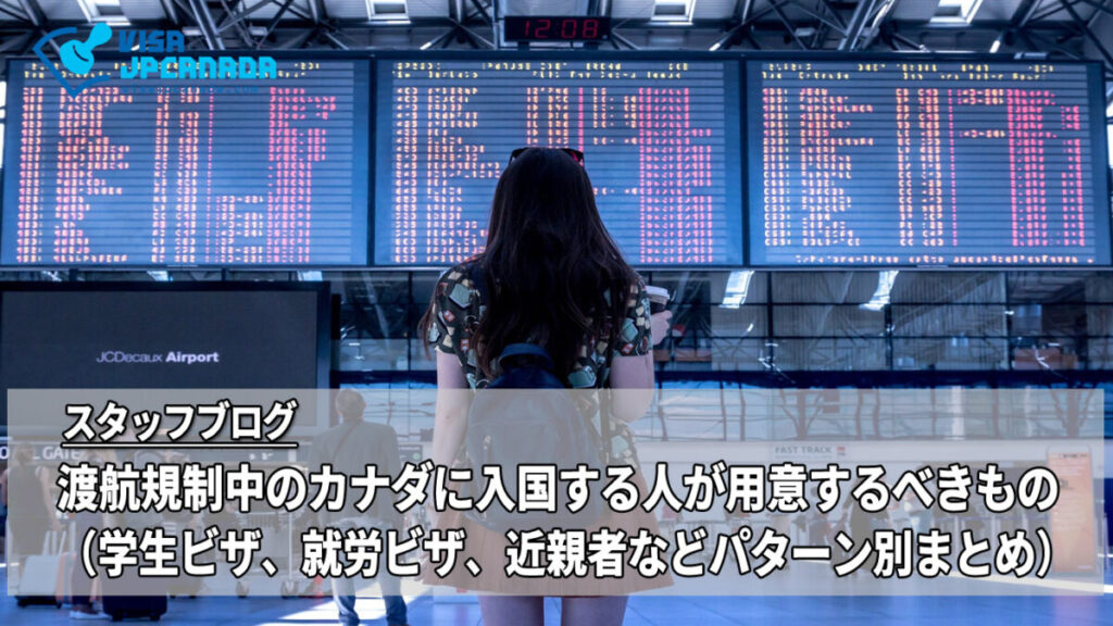 渡航規制中のカナダに入国する人が用意するべきもの