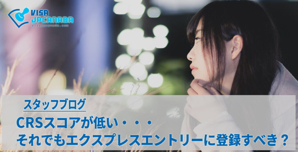 CRSスコアが低い・・・それでもエクスプレスエントリーに登録すべき？