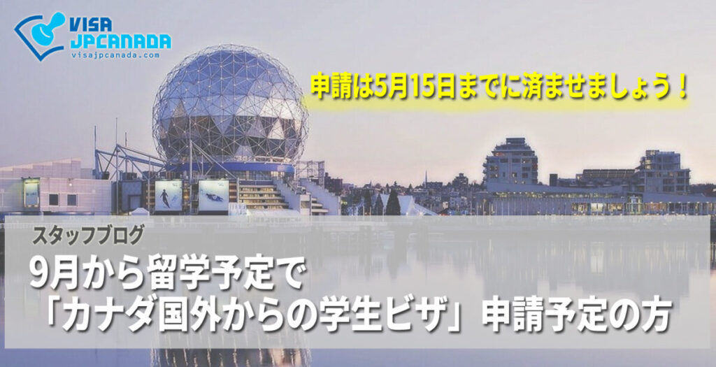 9月から留学予定でカナダ国外からの学生ビザ申請予定の方