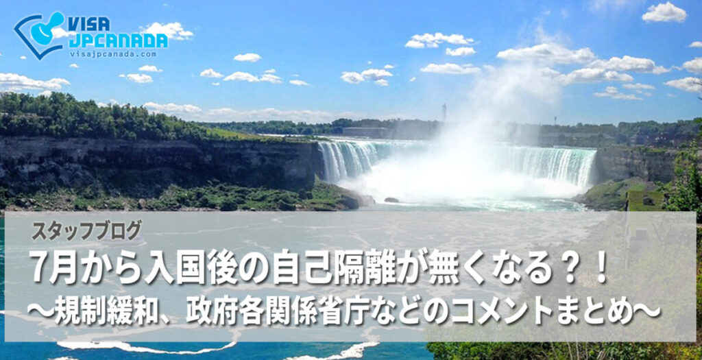 7月から入国後の自己隔離が無くなる？！～規制緩和、政府各関係省庁などのコメントまとめ～