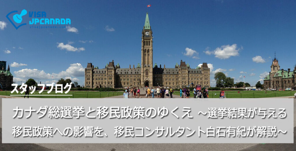 カナダ総選挙と移民政策のゆくえ