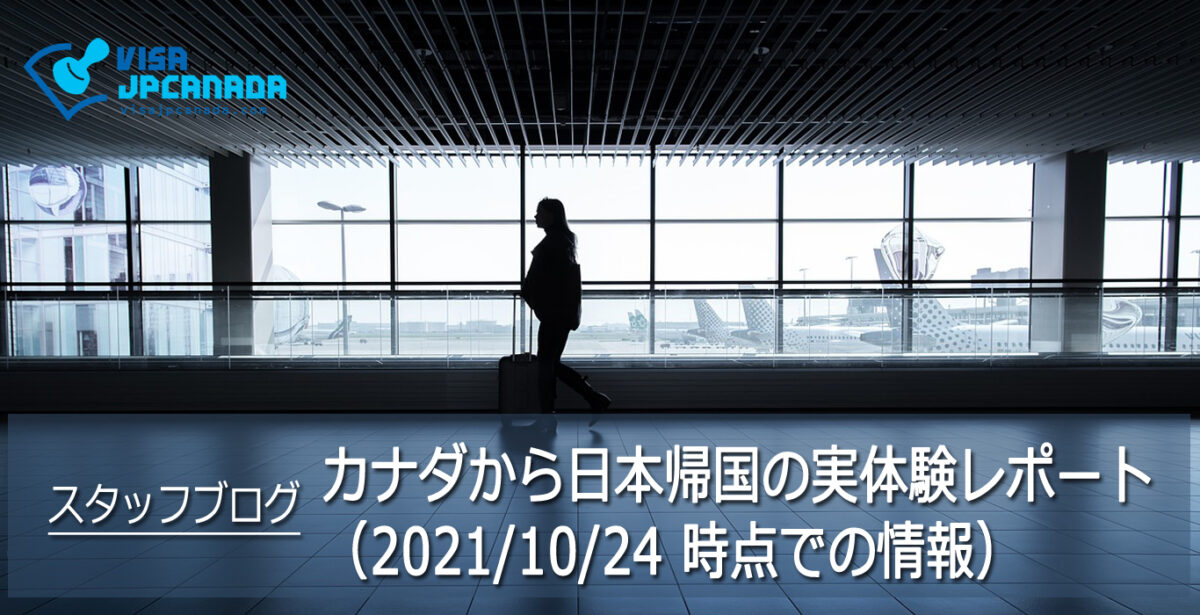 カナダから日本帰国の実体験レポート（2021/10/24 時点での情報）
