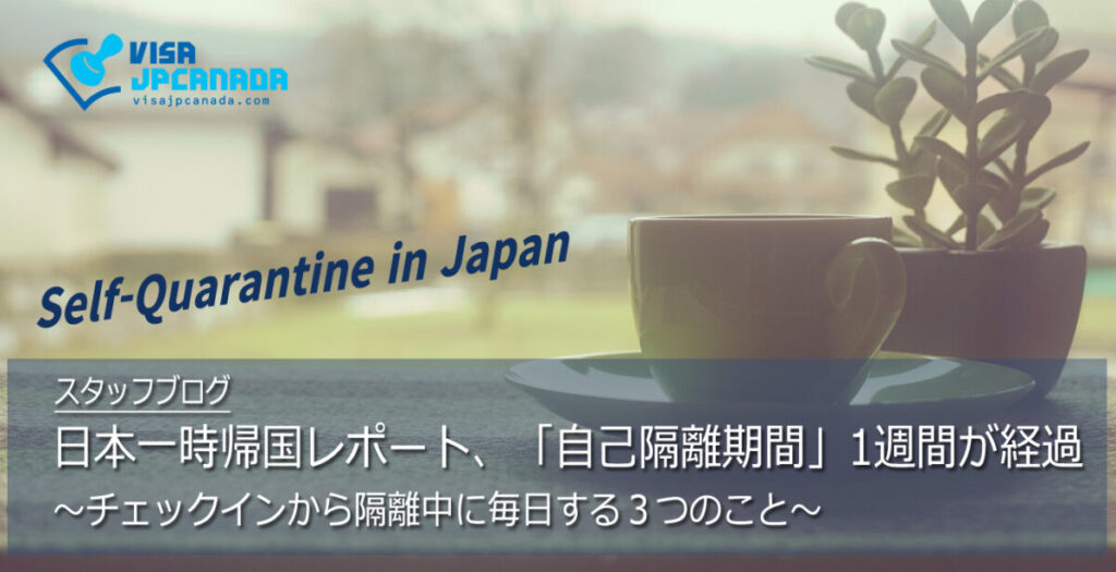 日本一時帰国レポート、「自己隔離期間」1週間が経過