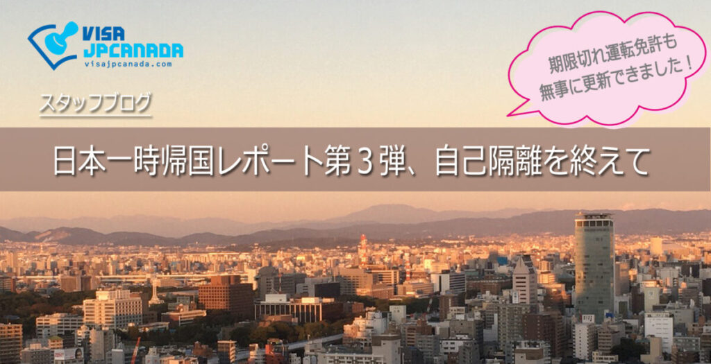 日本一時帰国レポート第３弾、自己隔離を終えて