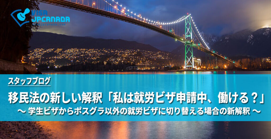 移民法の新しい解釈「私は就労ビザ申請中、働ける？」