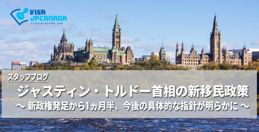 ジャスティン・トルドー首相の新移民政策