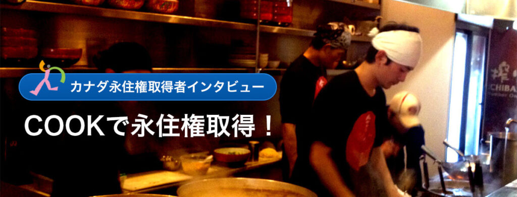 COOKで永住権取得！