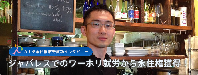 日本食レストランでのワーホリ就労から永住権獲得！