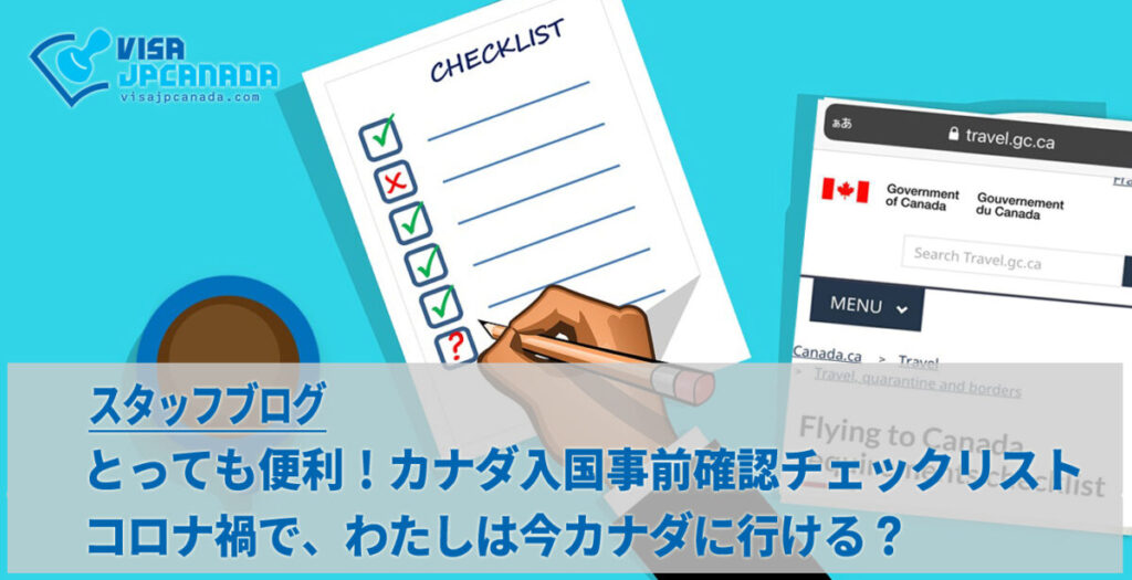 とっても便利！「カナダ入国事前確認チェックリスト」コロナ禍で、わたしは今カナダに行ける？