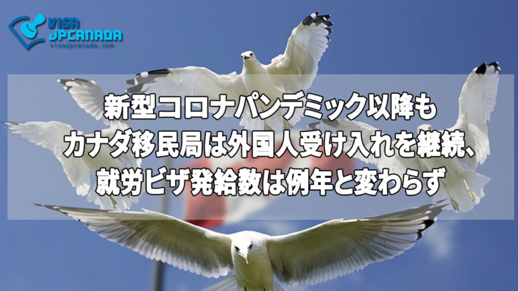 新型コロナパンデミック以降もカナダ移民局は外国人受け入れを継続、就労ビザ発給数は例年と変わらず