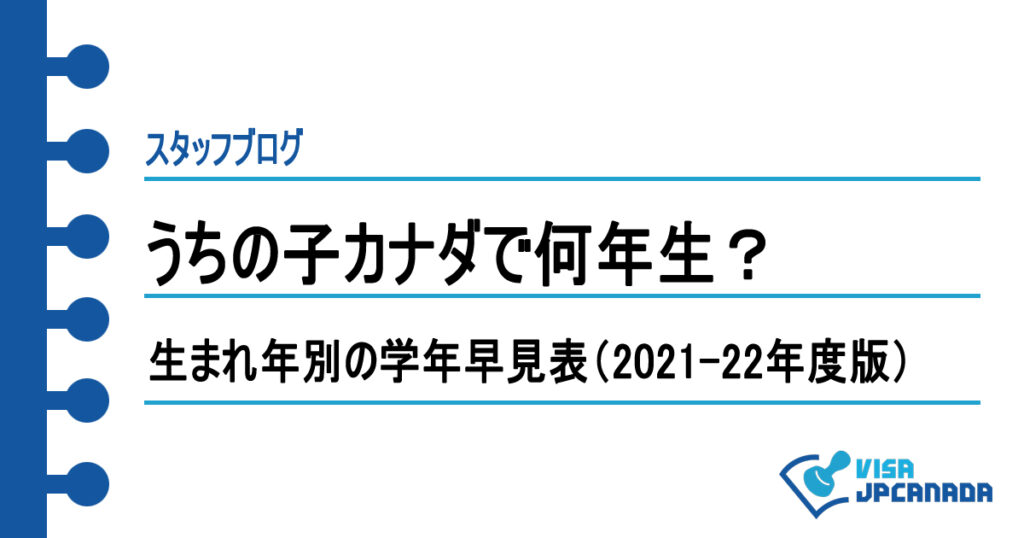 うちの子カナダで何年生？（2021-22年度版）
