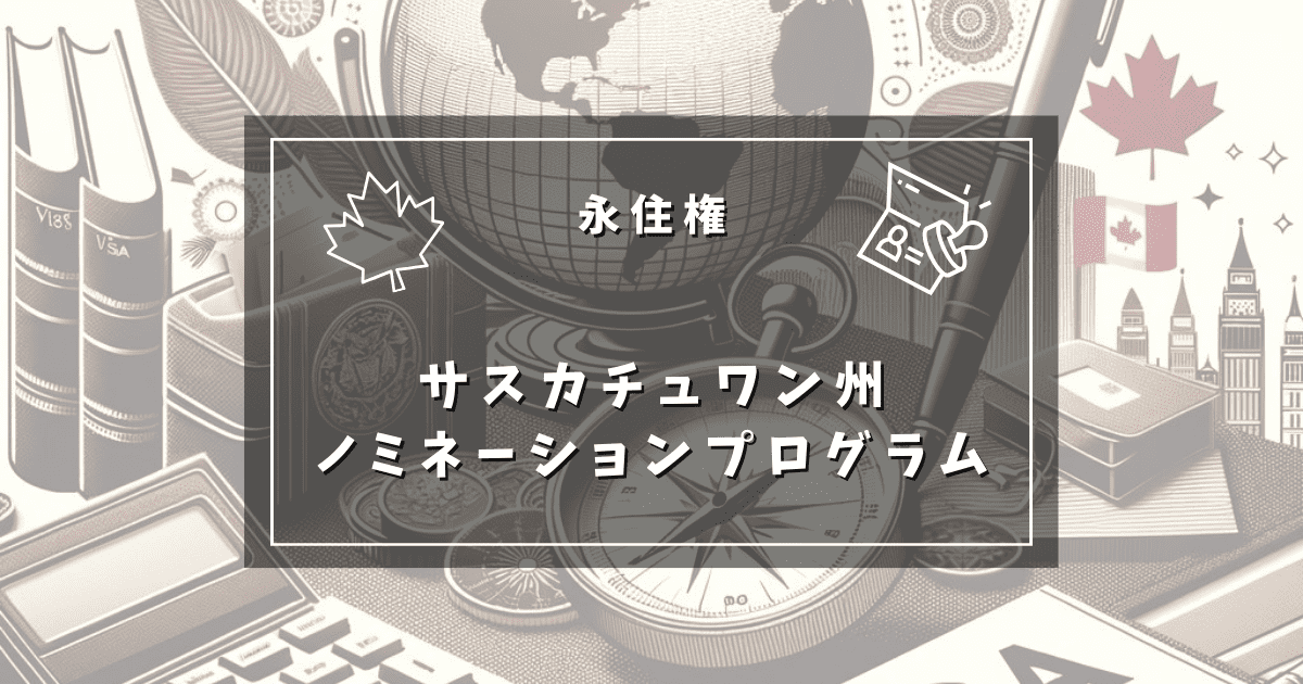 サスカチュワン州ノミネーションプログラム ビザJPカナダ
