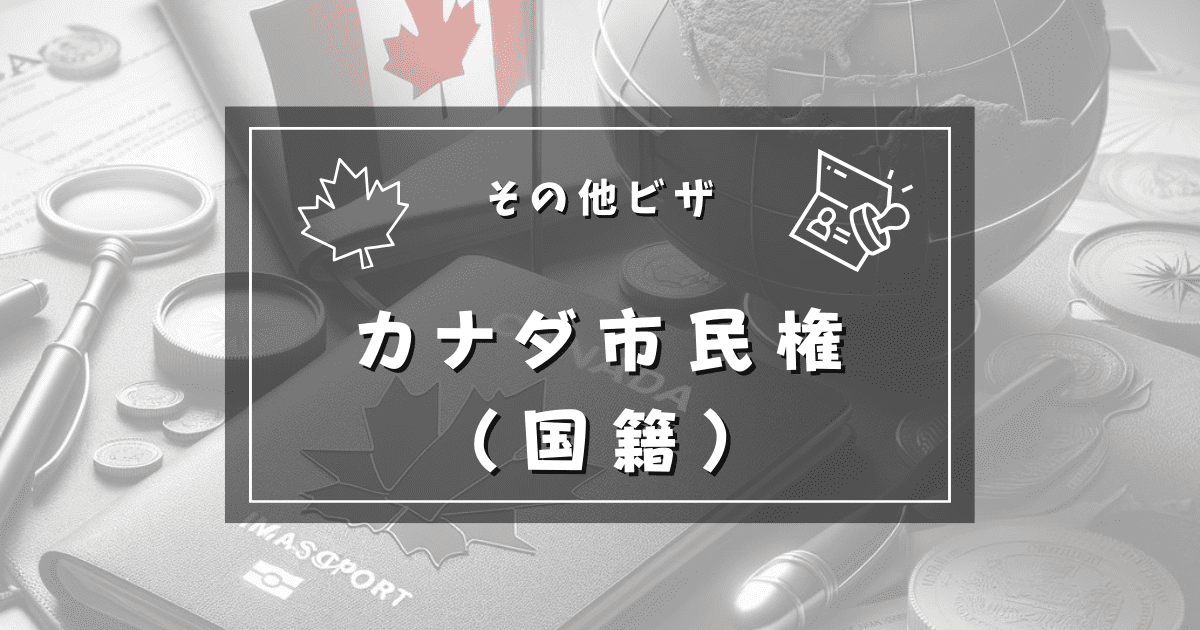 カナダ市民権（国籍） - ビザJPカナダ