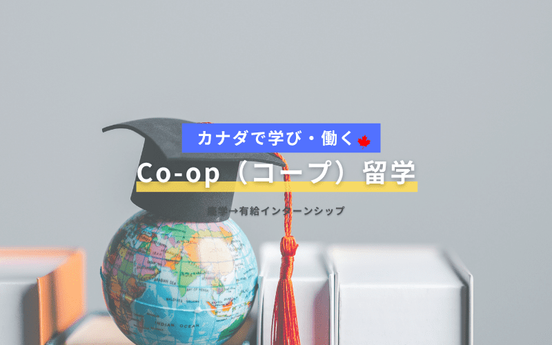 Co-op（コープ）留学