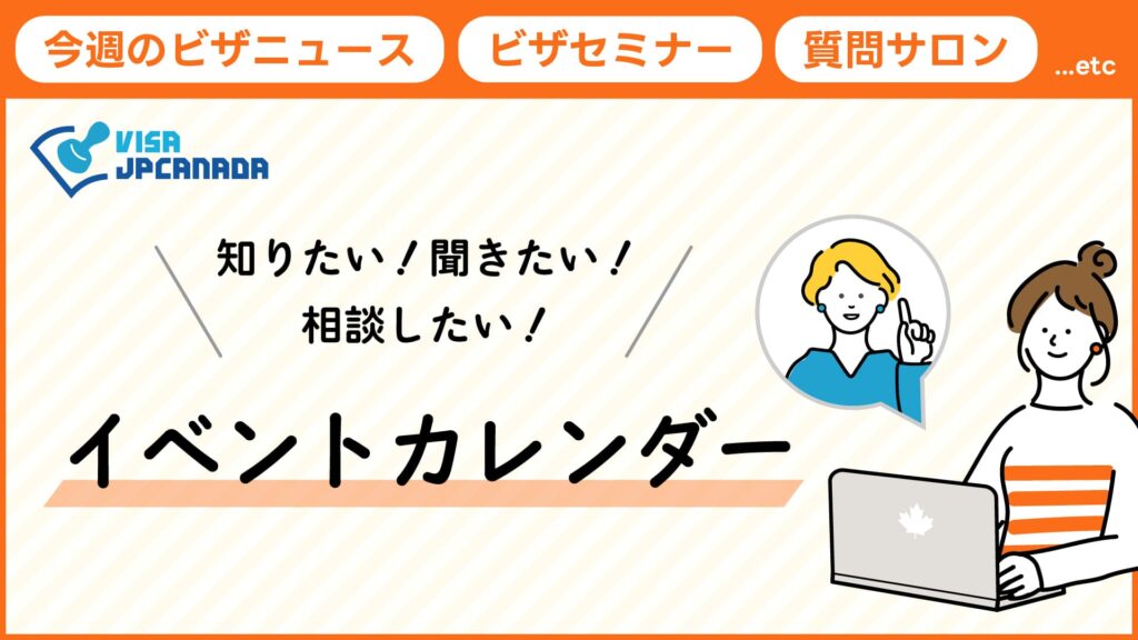 【永住権・ビザ】白石ビザJPカナダではプロの話が聞ける無料セミナーイベントを定期開催しています！