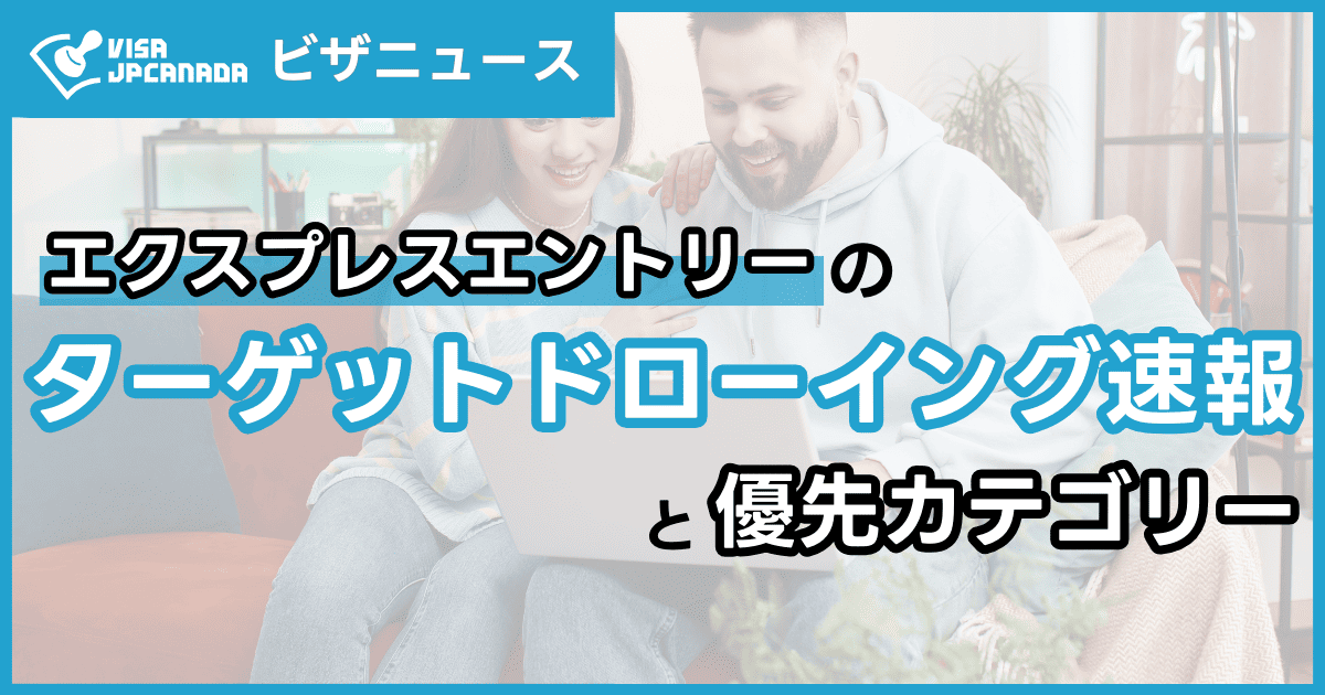 2025年最新】エクスプレスエントリーのドローイング速報と優先