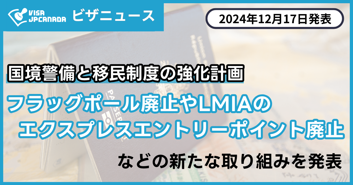 国境を渡る 国境警備と移民制度の強化計画：フラッグポールの廃止が決定