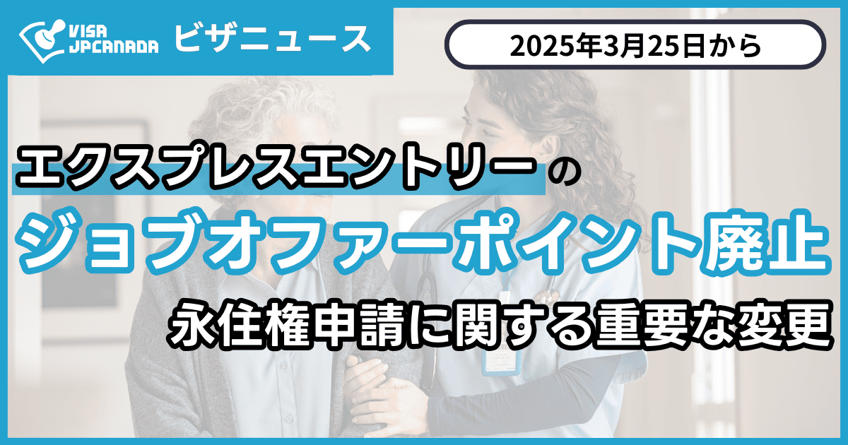 オファーされた方専用ページ エクスプレスエントリーのジョブオファーポイントが2025年3月25日以降