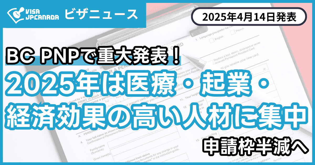 BC PNP、2025年は「医療・起業・経済効果の高い人材」に集中｜申請枠は