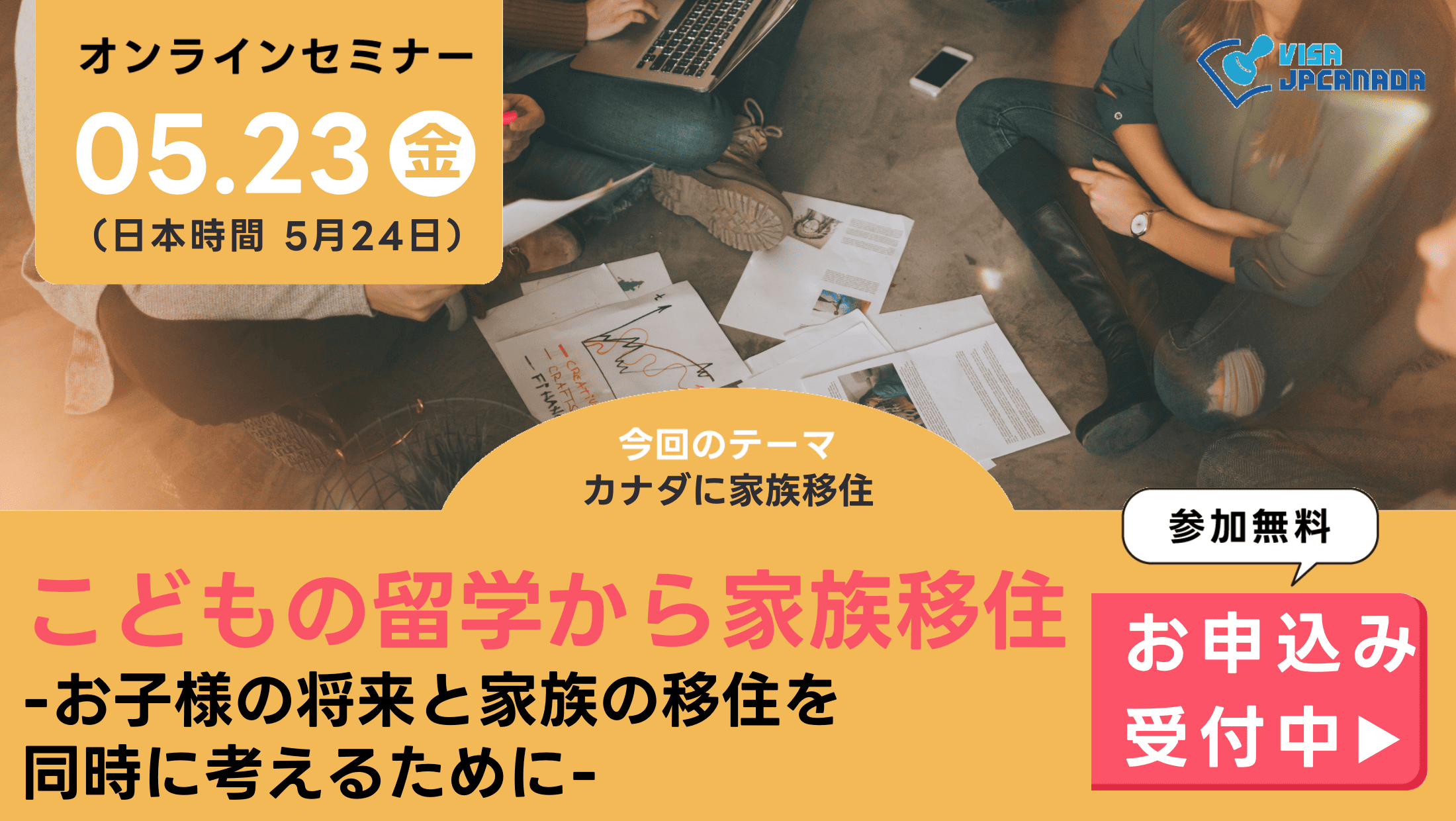 ビザJPカナダのイベント