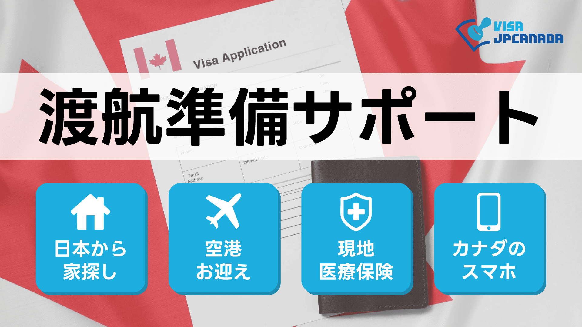 渡航前サポート