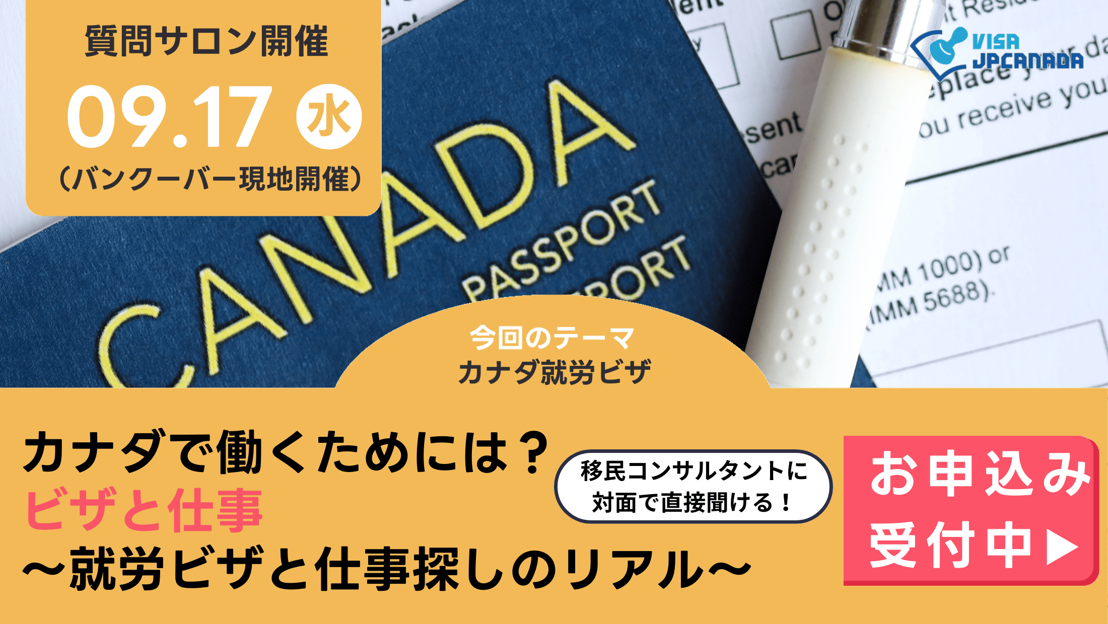 ビザJPカナダのイベント