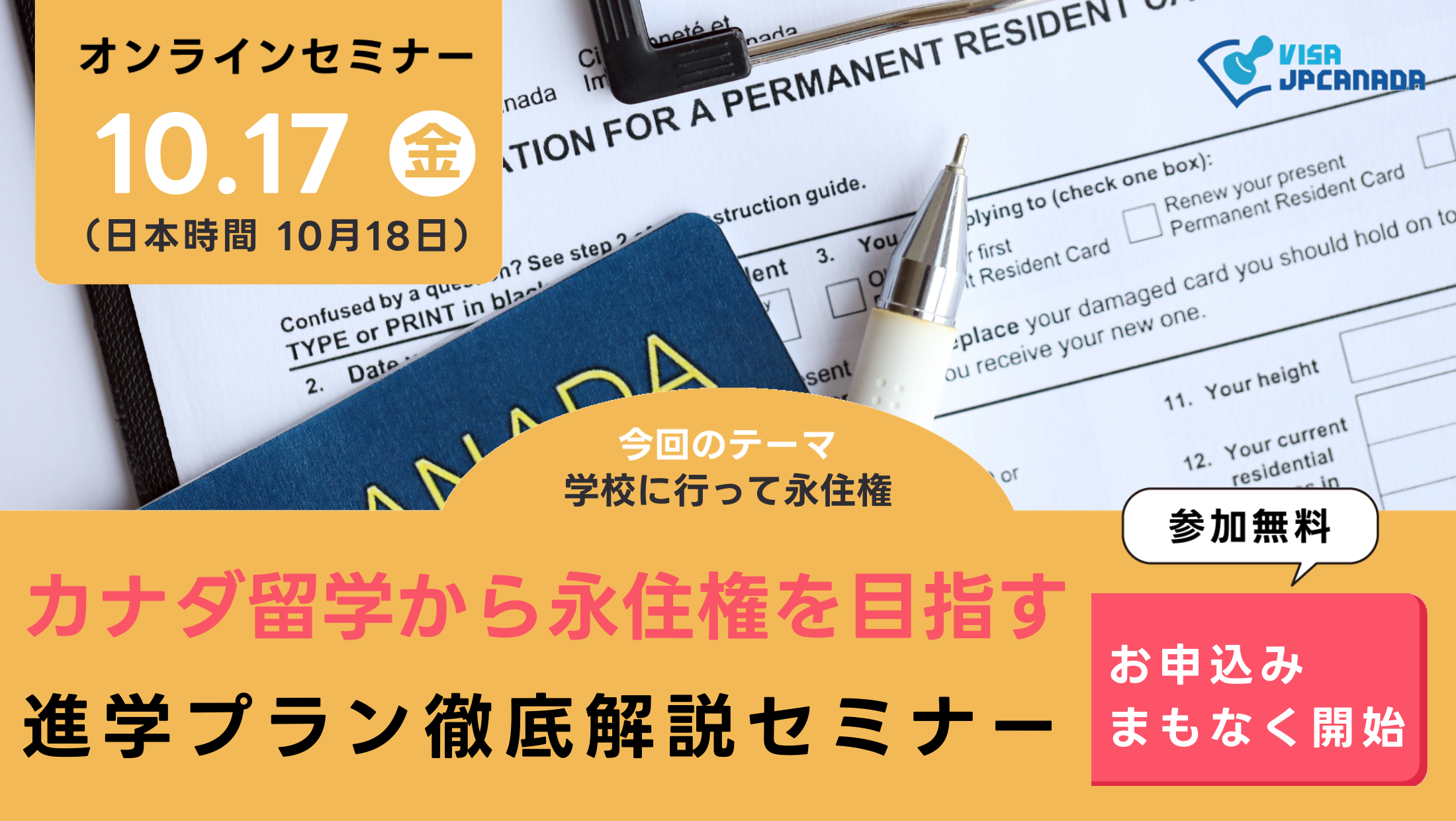 ビザJPカナダのイベント